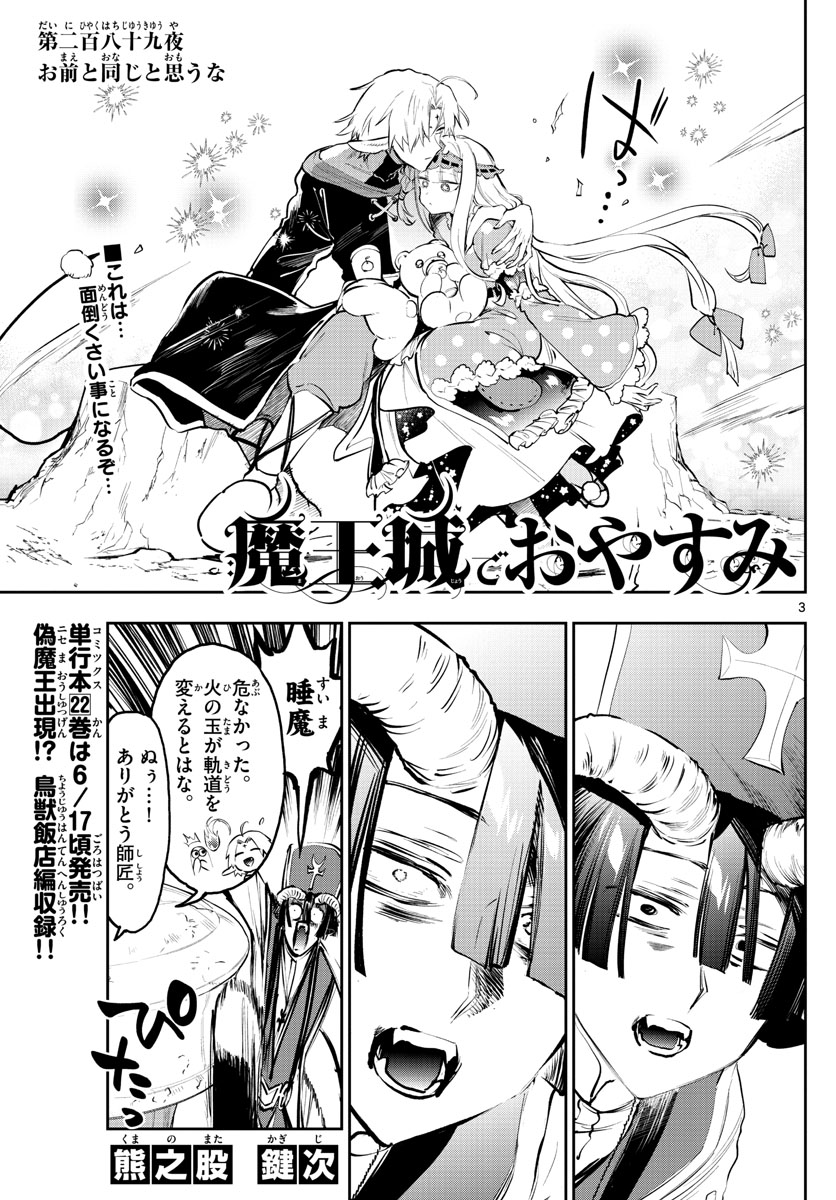 魔王城でおやすみ 第289話 - Page 4