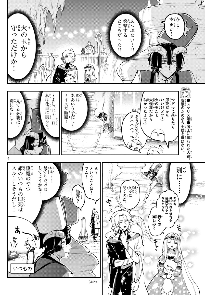 魔王城でおやすみ 第289話 - Page 4