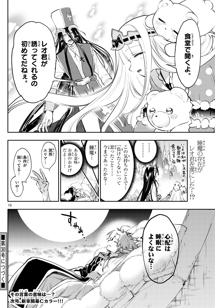 魔王城でおやすみ 第289話 - Page 10