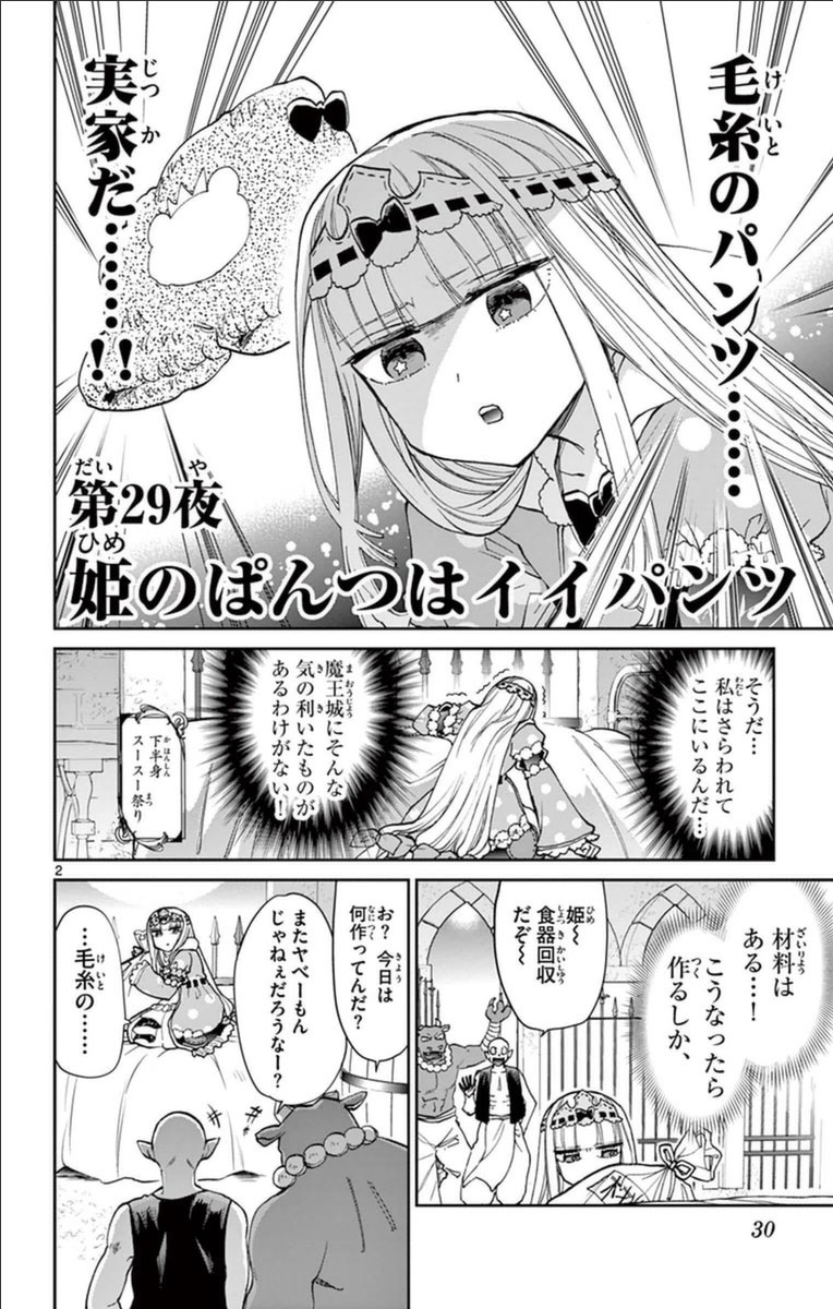 魔王城でおやすみ 第29話 - Page 2