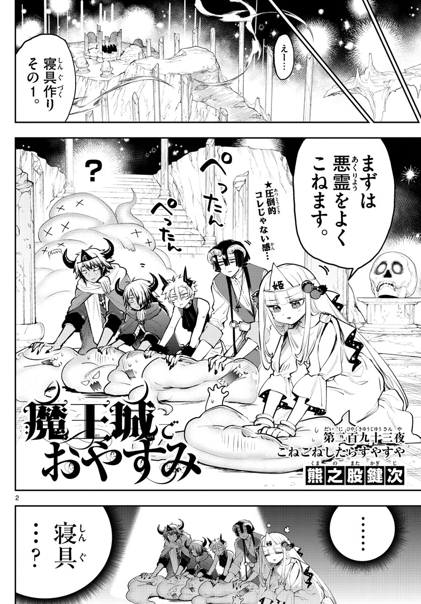 魔王城でおやすみ 第293話 - Page 3