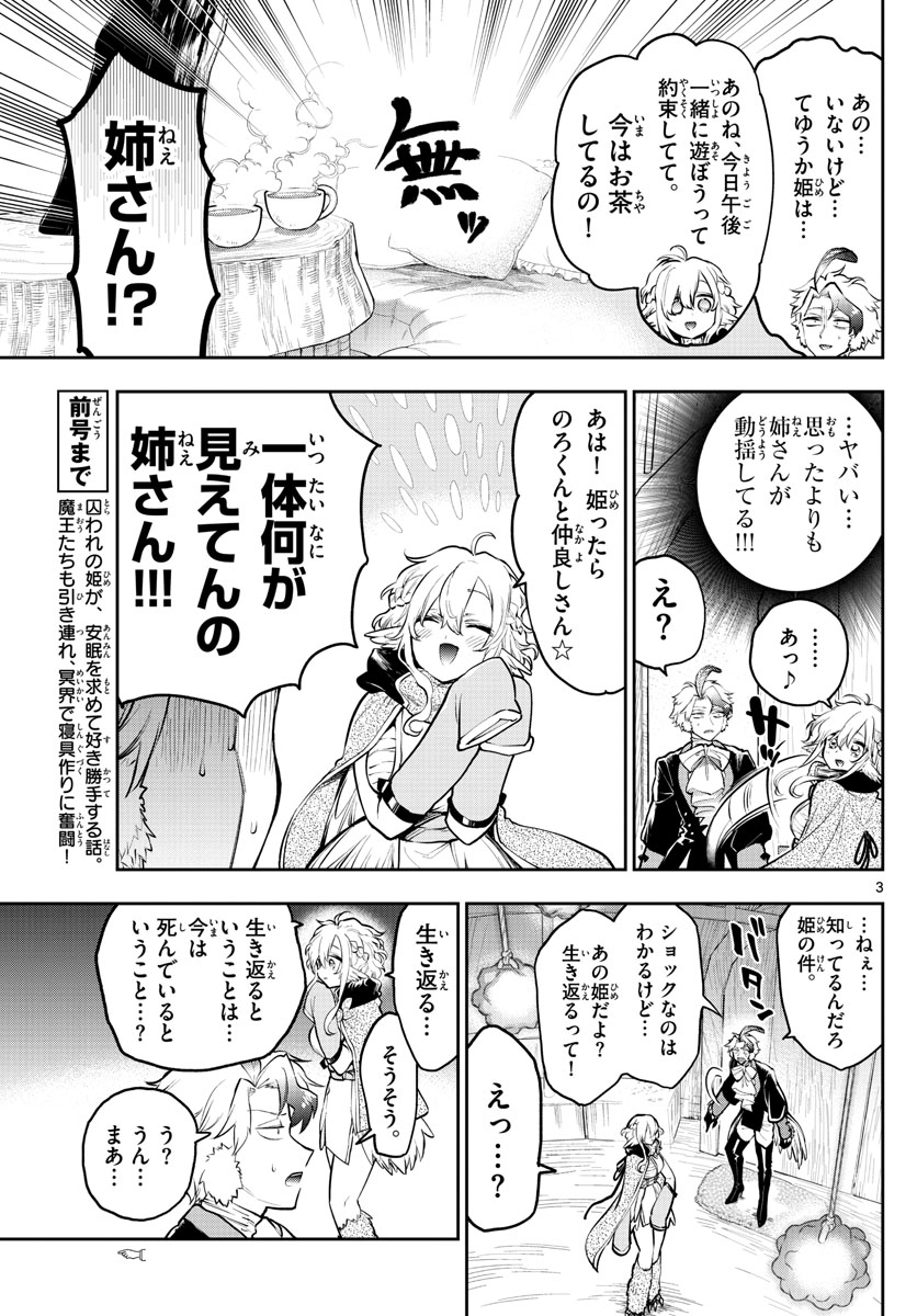 魔王城でおやすみ 第294話 - Page 3