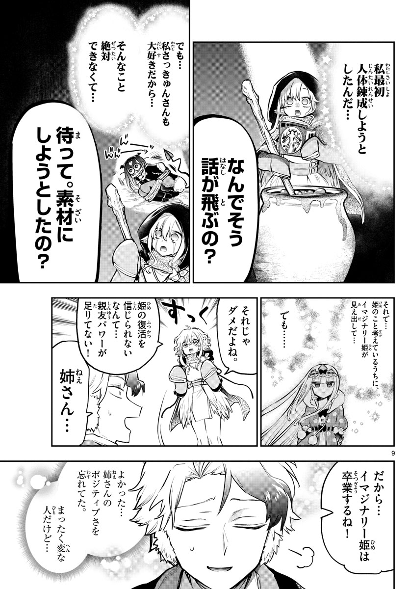 魔王城でおやすみ 第294話 - Page 9