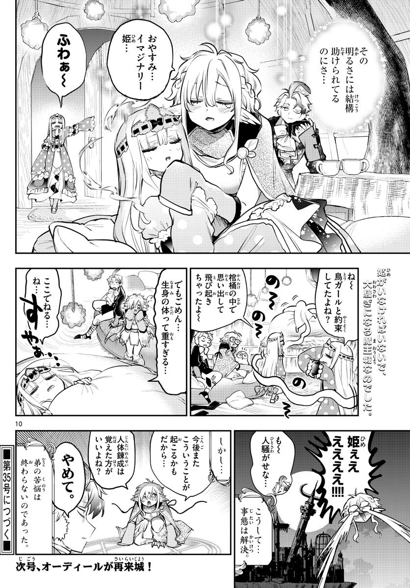 魔王城でおやすみ 第294話 - Page 10