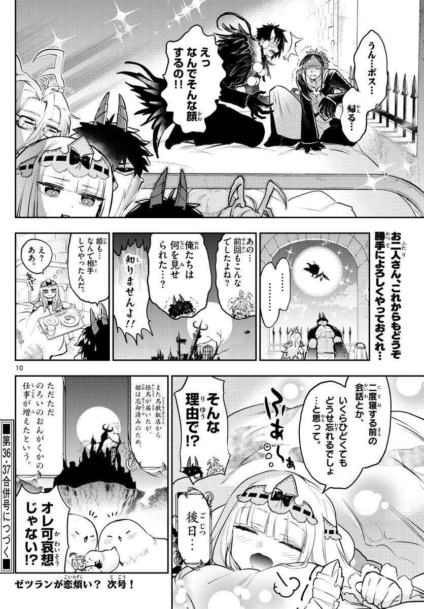 魔王城でおやすみ 第295話 - Page 10