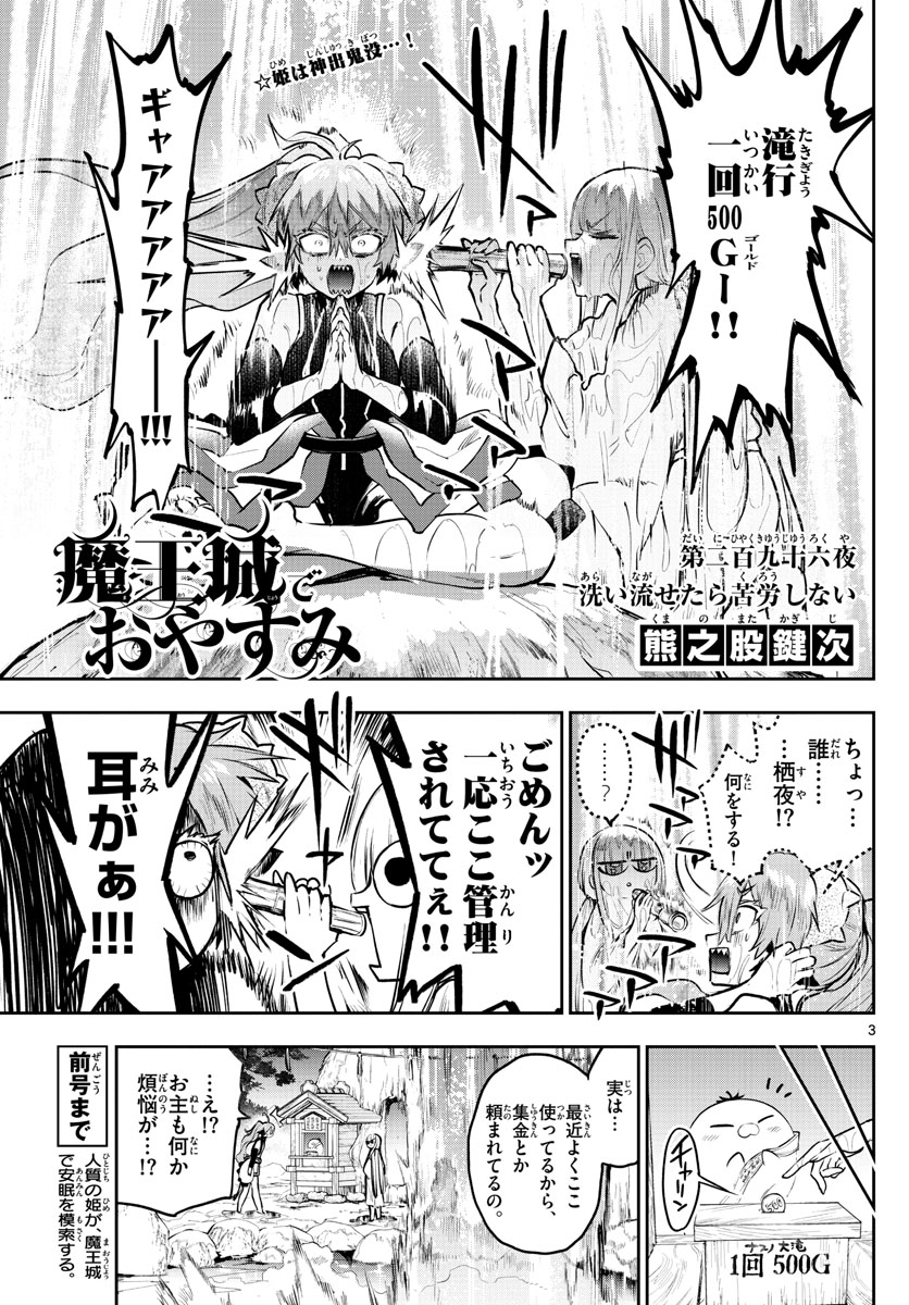 魔王城でおやすみ 第296話 - Page 3