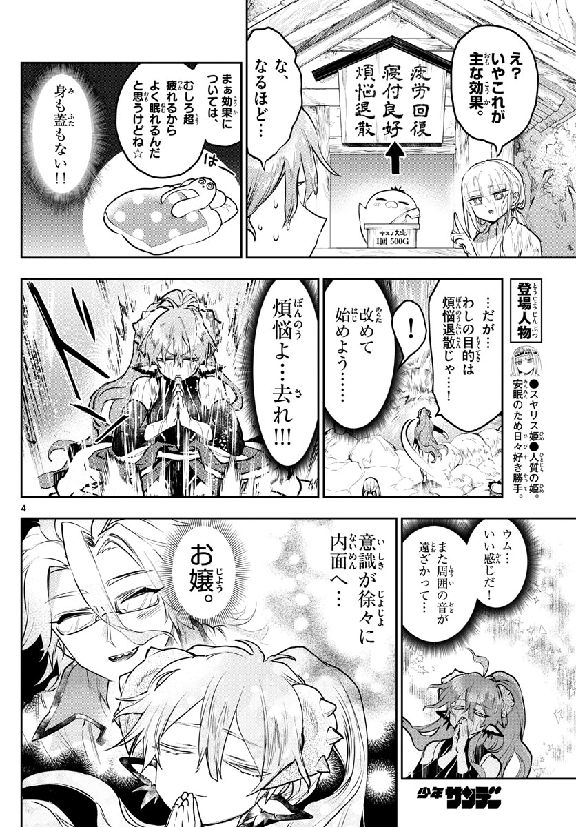 魔王城でおやすみ 第296話 - Page 4