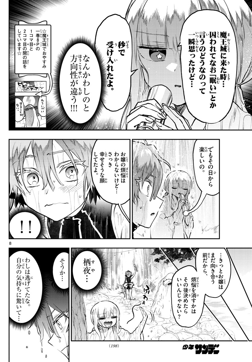 魔王城でおやすみ 第296話 - Page 8