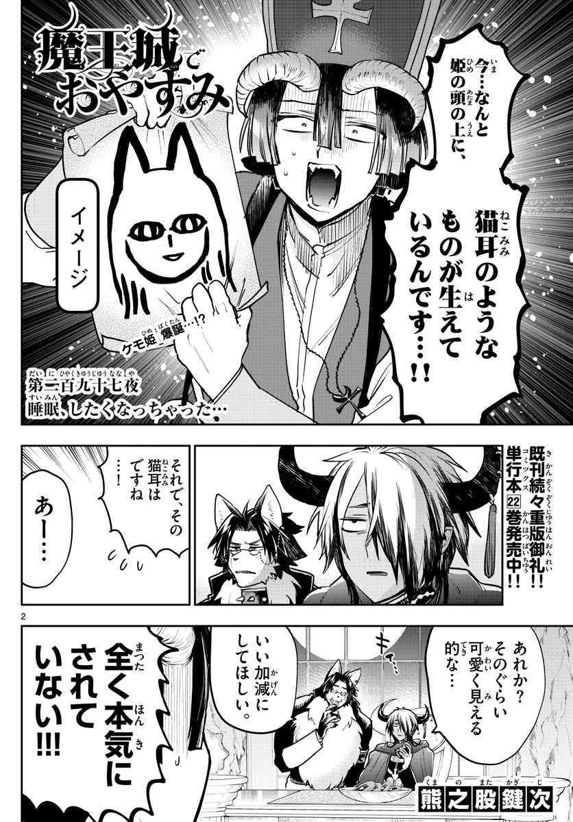 魔王城でおやすみ 第297話 - Page 3