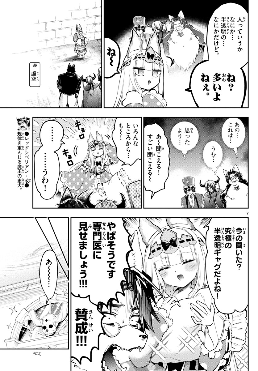 魔王城でおやすみ 第297話 - Page 8