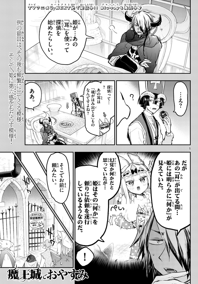 魔王城でおやすみ 第298話 - Page 1