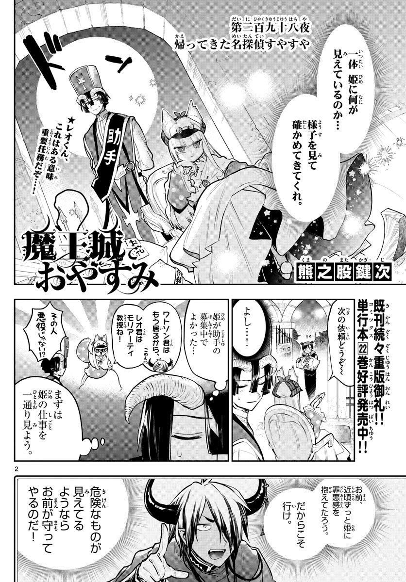 魔王城でおやすみ 第298話 - Page 2