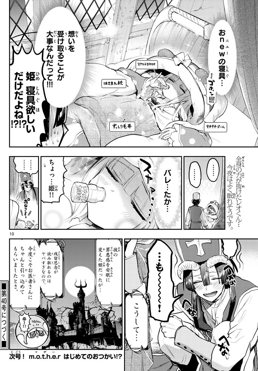 魔王城でおやすみ 第298話 - Page 10