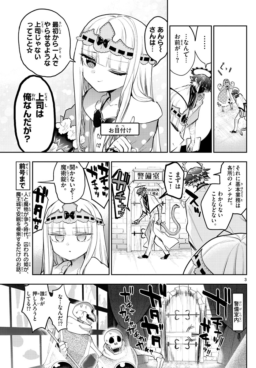 魔王城でおやすみ 第299話 - Page 3