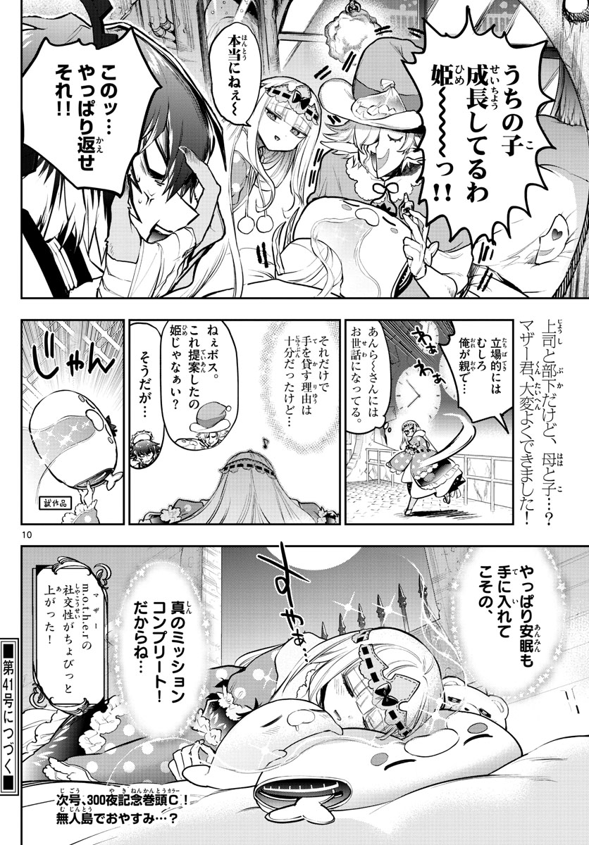 魔王城でおやすみ 第299話 - Page 10