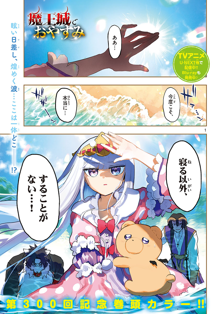 魔王城でおやすみ 第300話 - Page 1