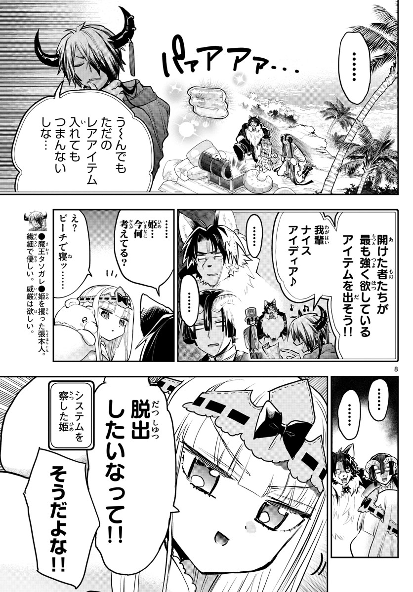 魔王城でおやすみ 第300話 - Page 8