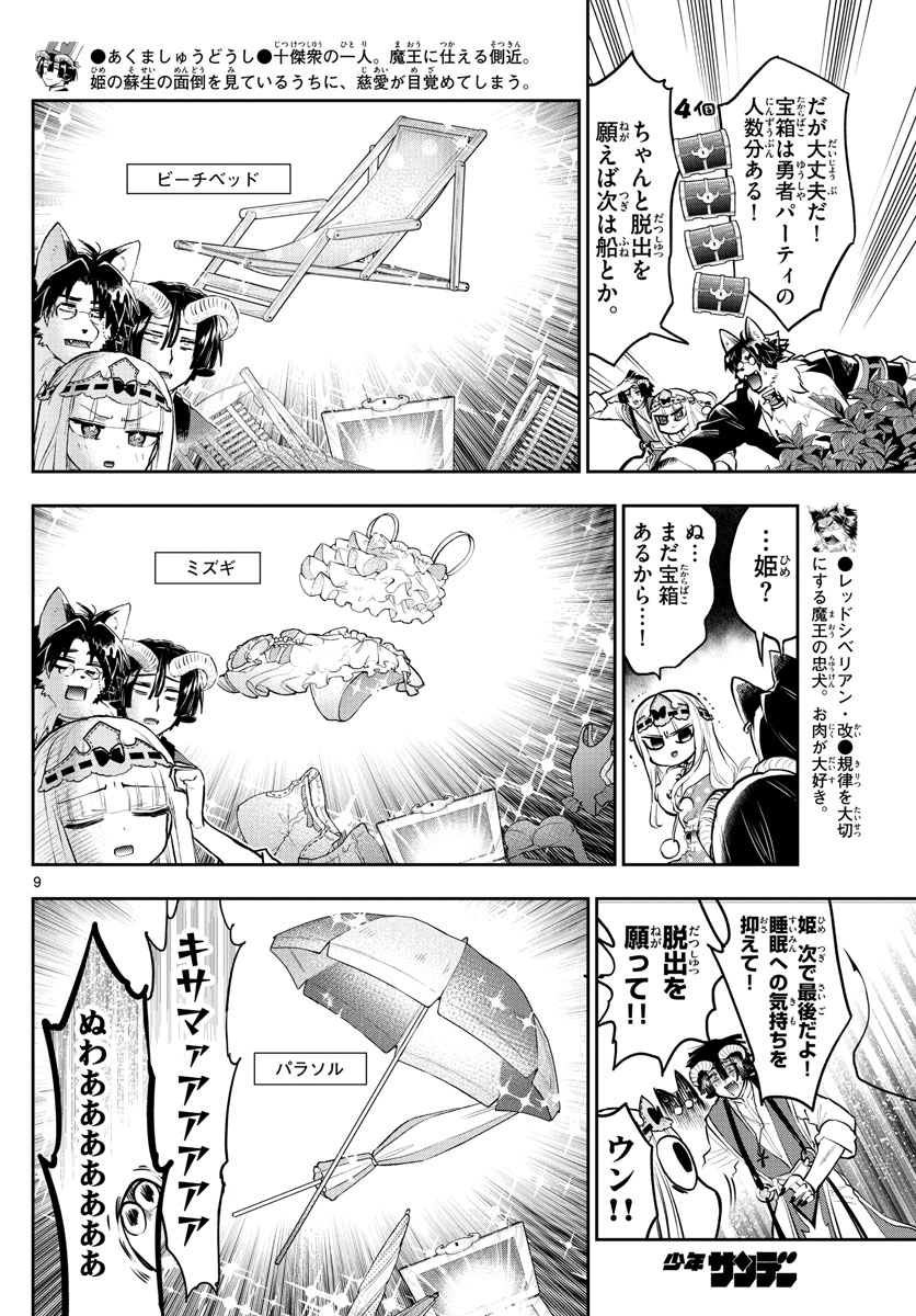 魔王城でおやすみ 第300話 - Page 10