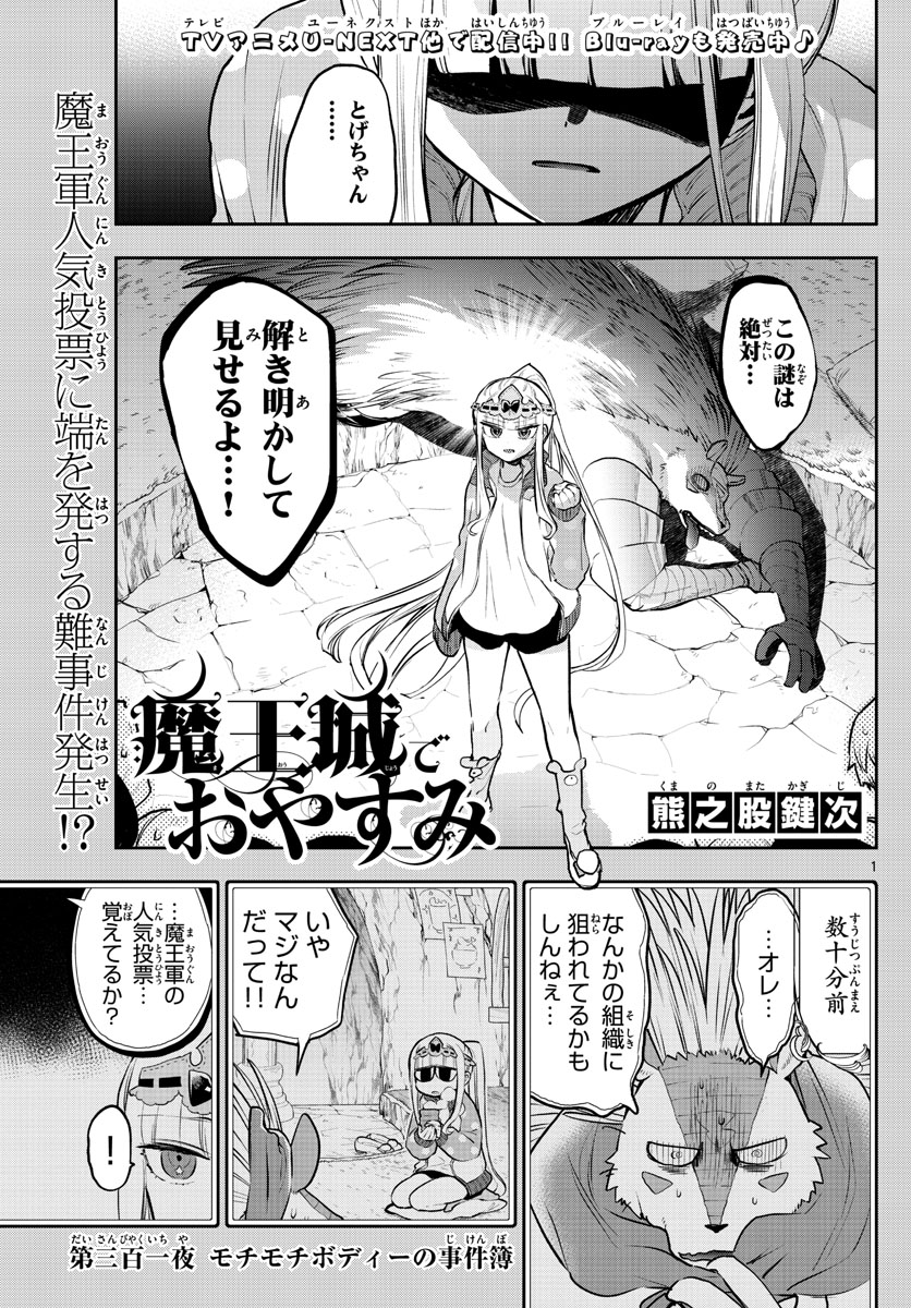 魔王城でおやすみ 第301話 - Page 1