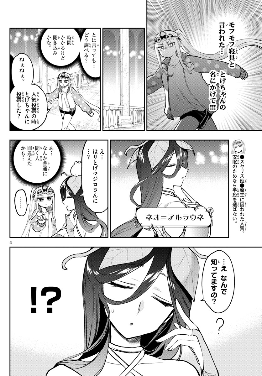 魔王城でおやすみ 第301話 - Page 4