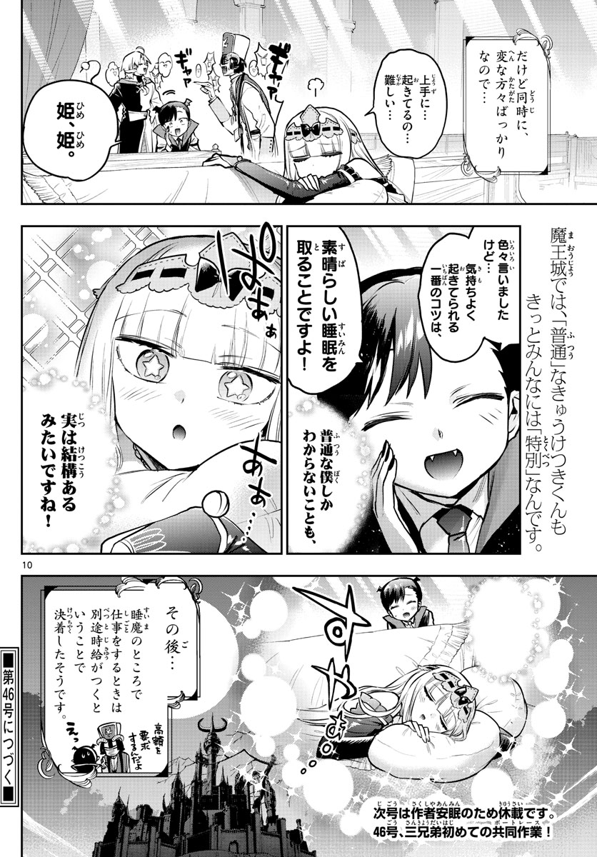 魔王城でおやすみ 第302話 - Page 10