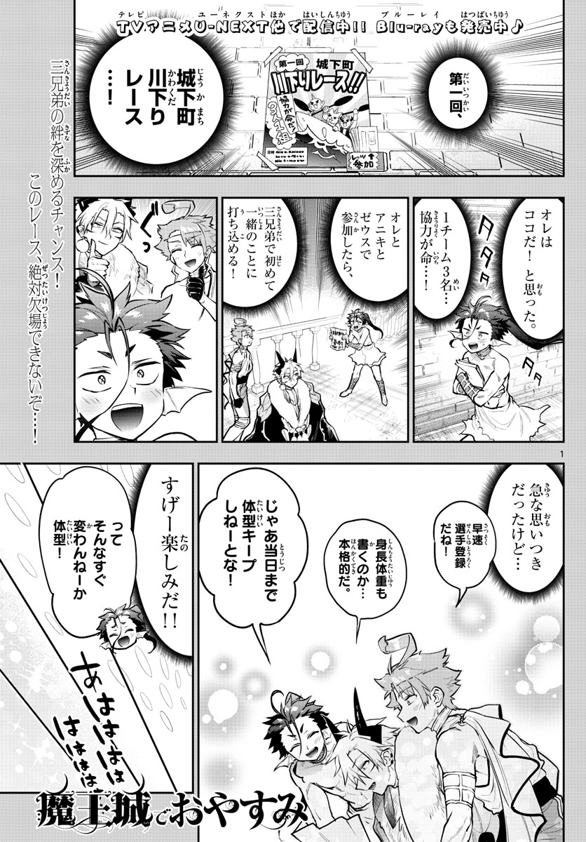 魔王城でおやすみ 第303話 - Page 1