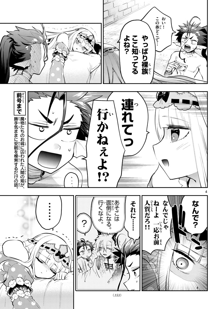 魔王城でおやすみ 第304話 - Page 4