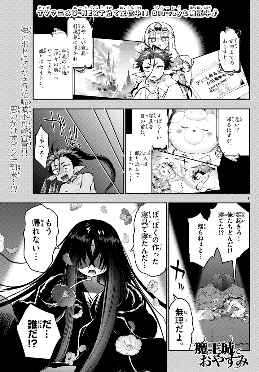 魔王城でおやすみ 第305話 - Page 2