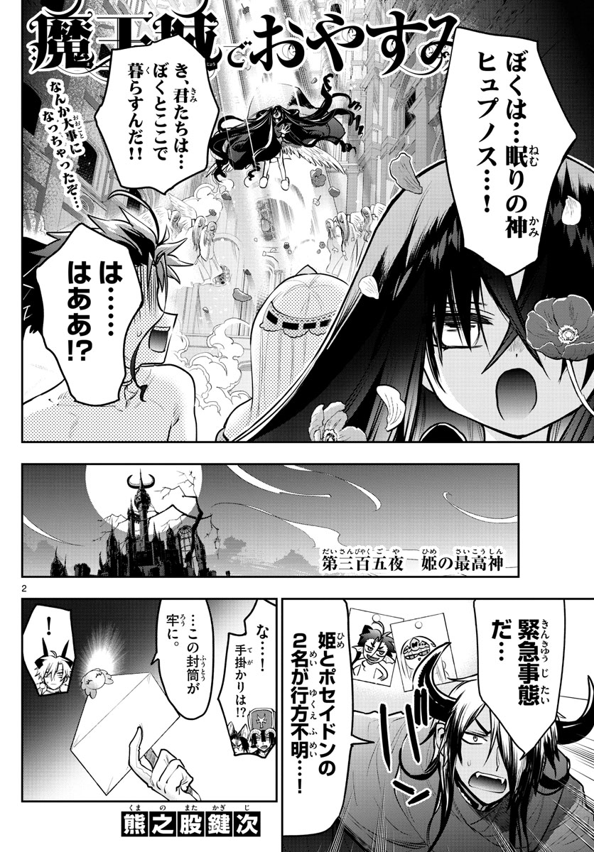 魔王城でおやすみ 第305話 - Page 3