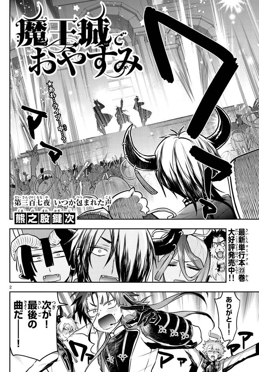 魔王城でおやすみ 第307話 - Page 2