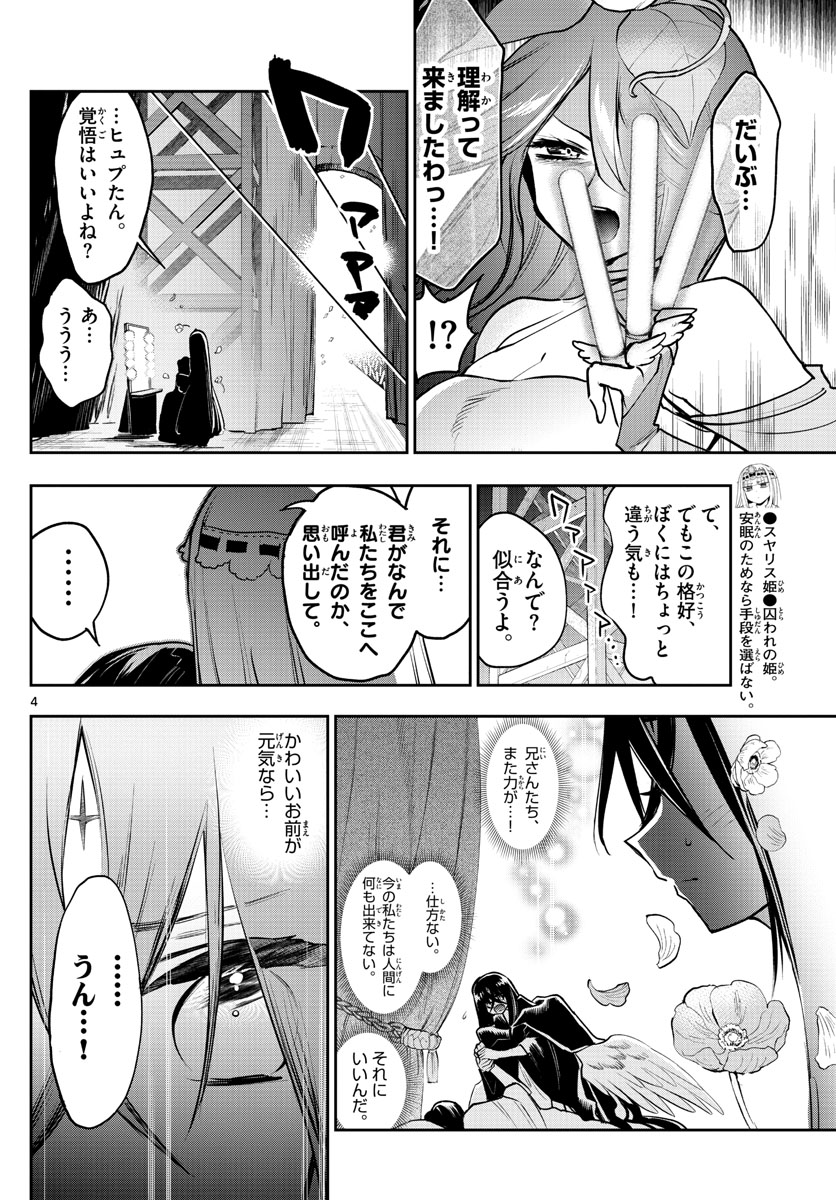 魔王城でおやすみ 第307話 - Page 4