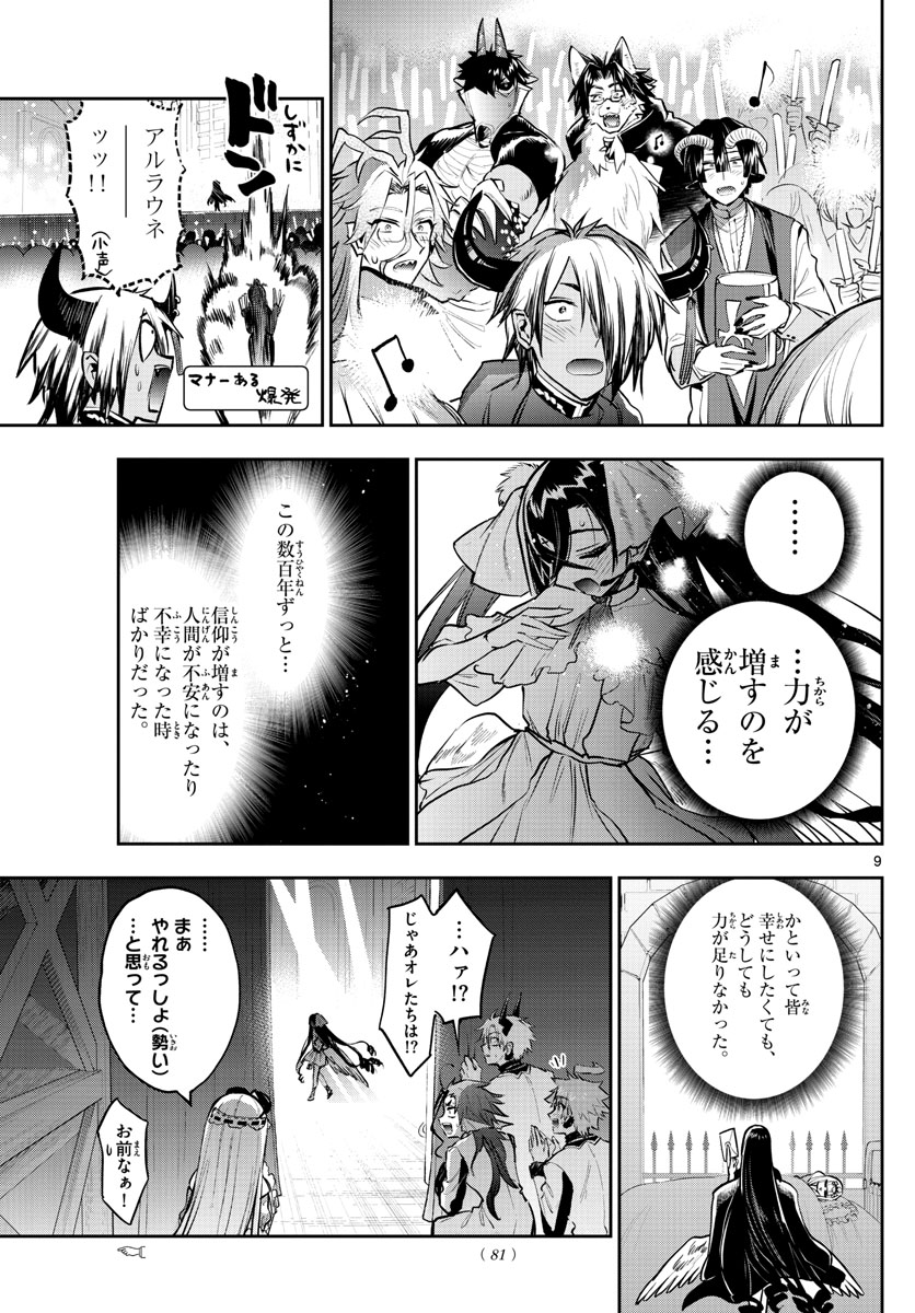 魔王城でおやすみ 第307話 - Page 9