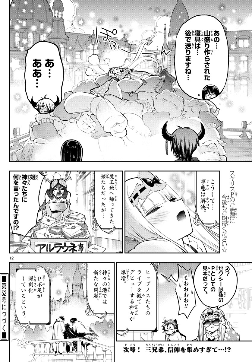 魔王城でおやすみ 第307話 - Page 12