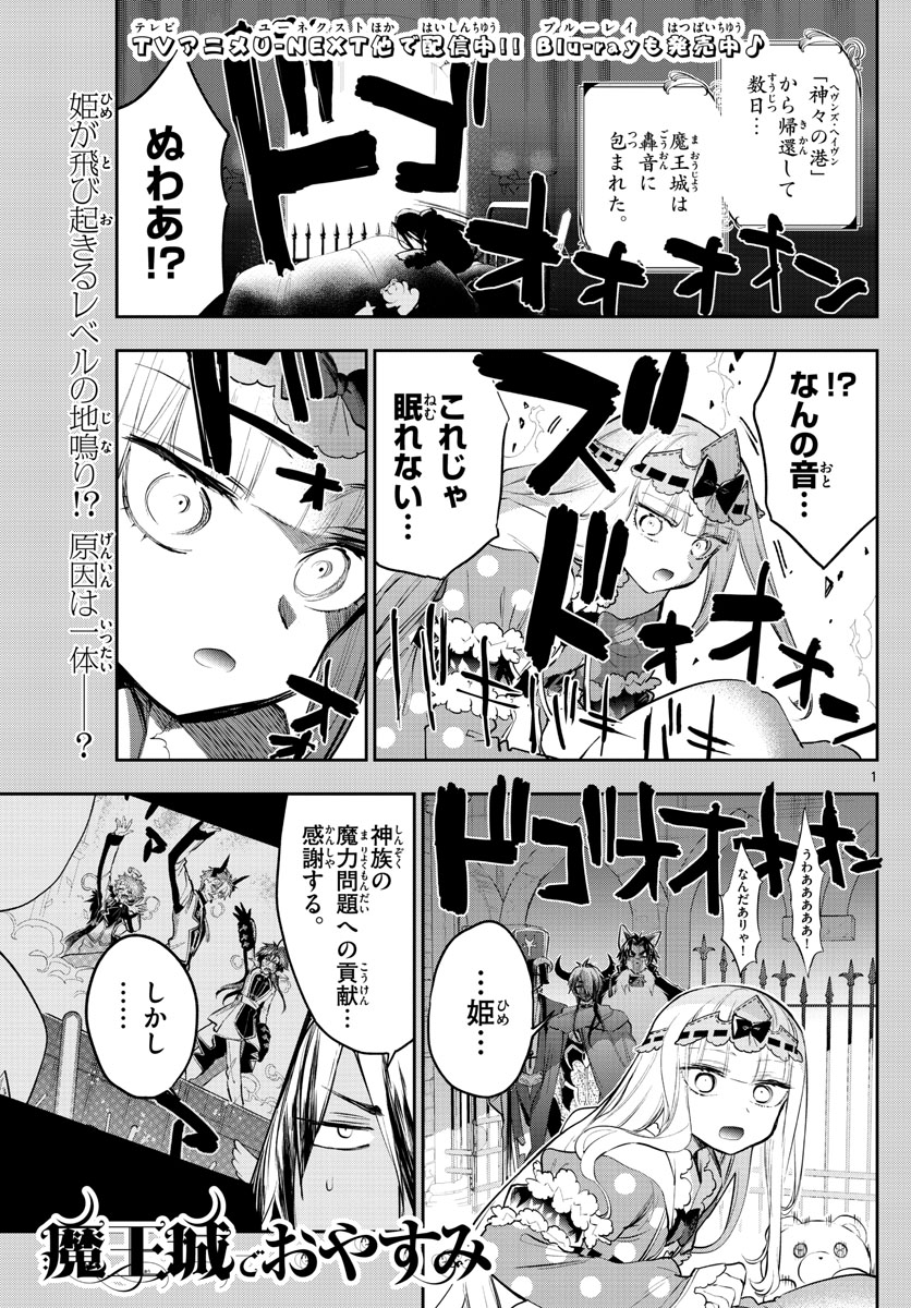 魔王城でおやすみ 第308話 - Page 1