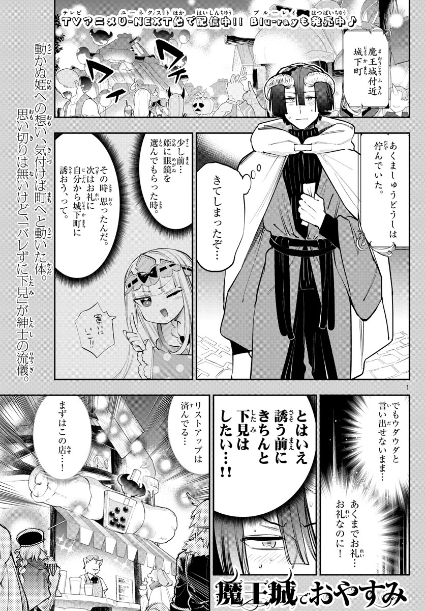 魔王城でおやすみ 第310話 - Page 1