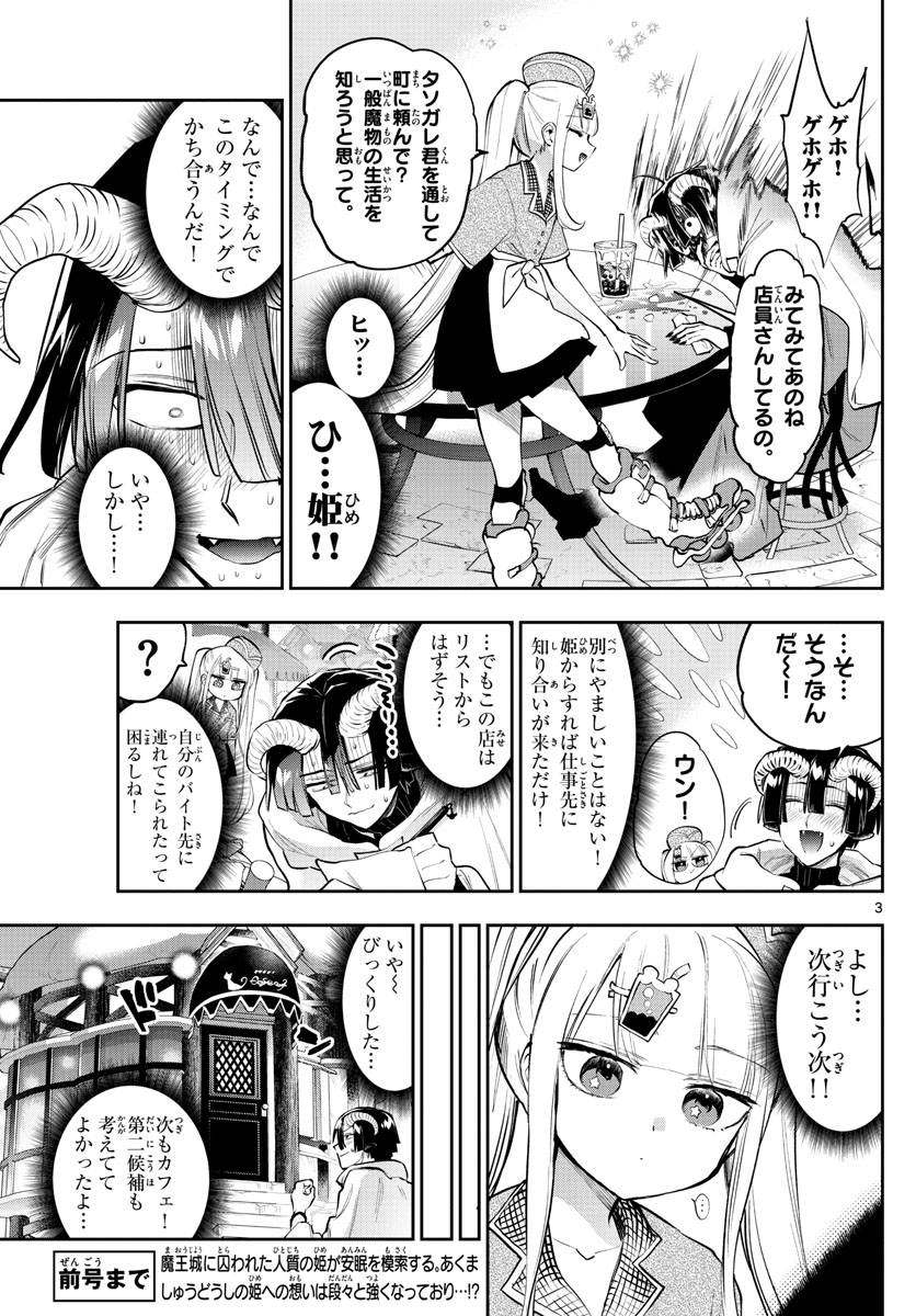 魔王城でおやすみ 第310話 - Page 3