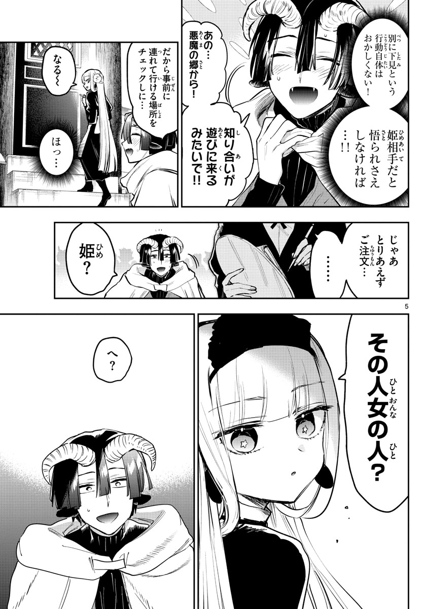 魔王城でおやすみ 第310話 - Page 5