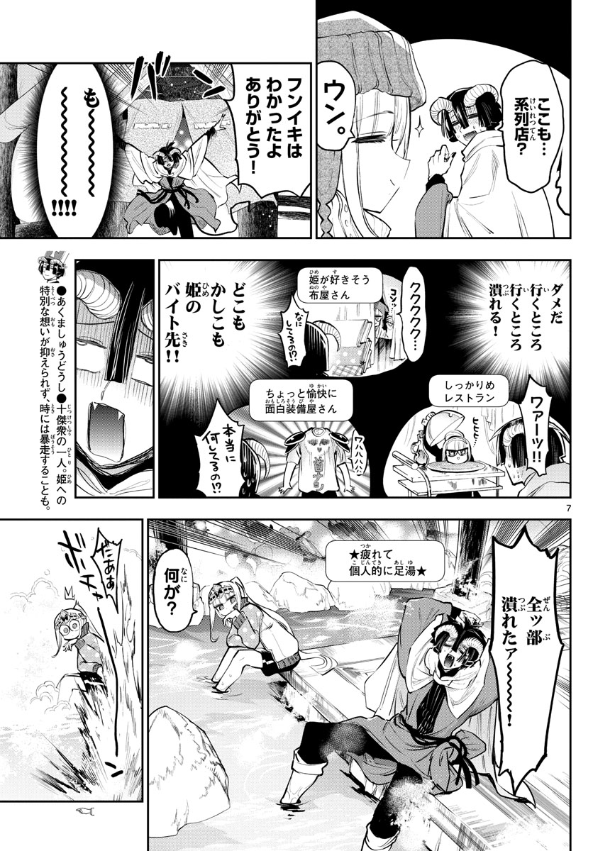 魔王城でおやすみ 第310話 - Page 7