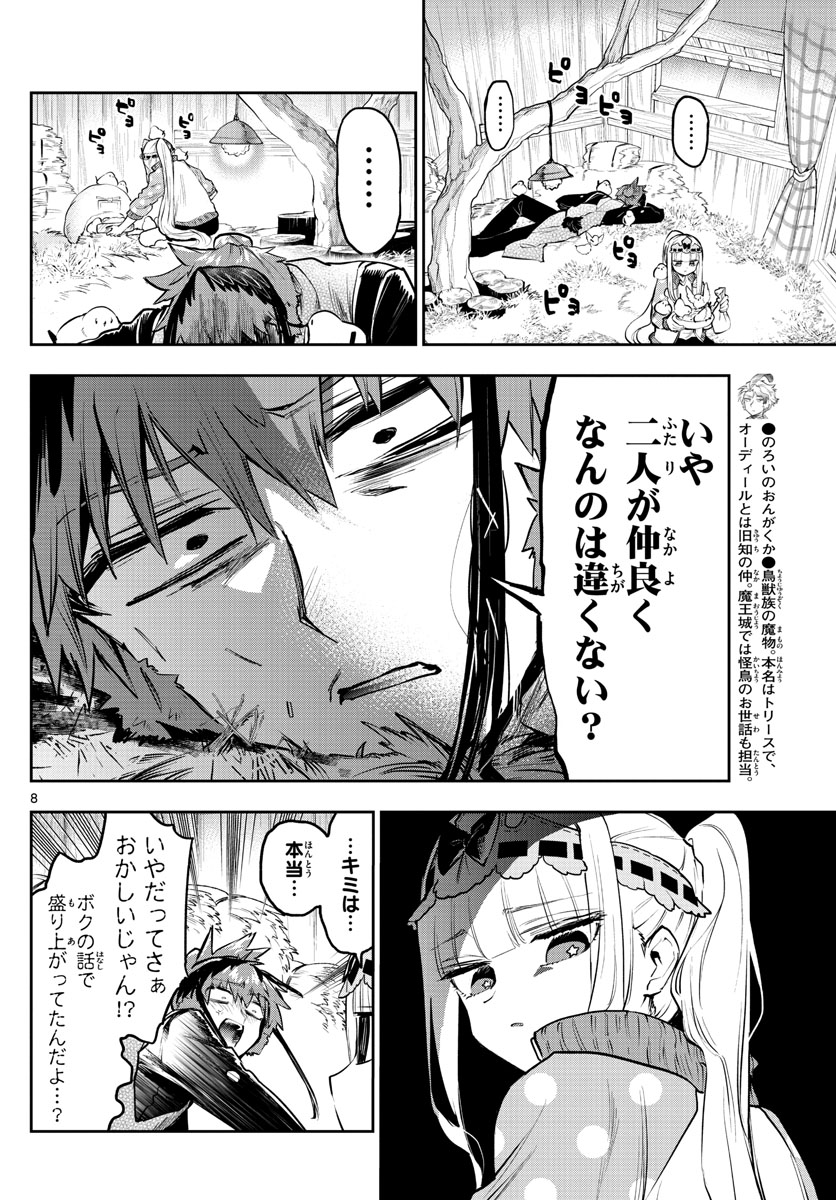 魔王城でおやすみ 第311話 - Page 8