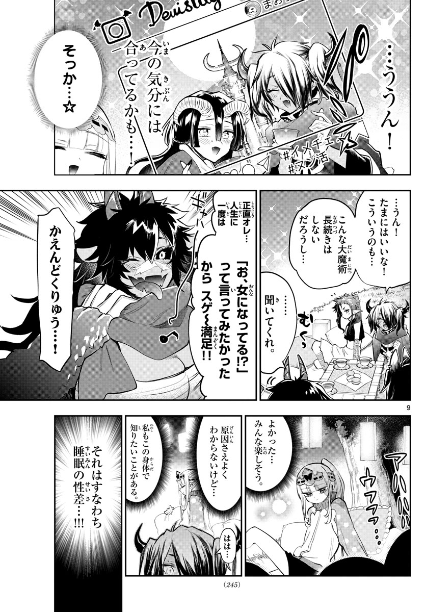 魔王城でおやすみ 第312話 - Page 9