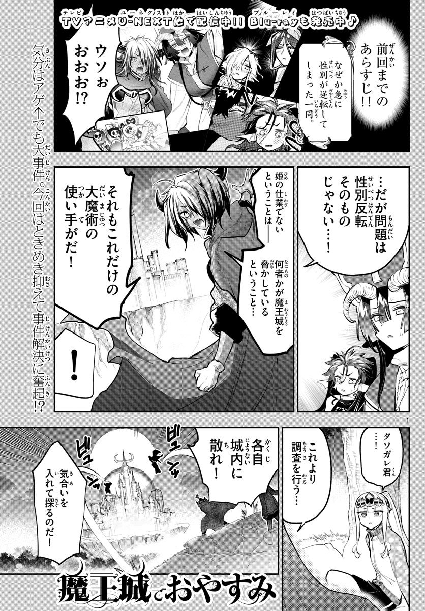 魔王城でおやすみ 第313話 - Page 1