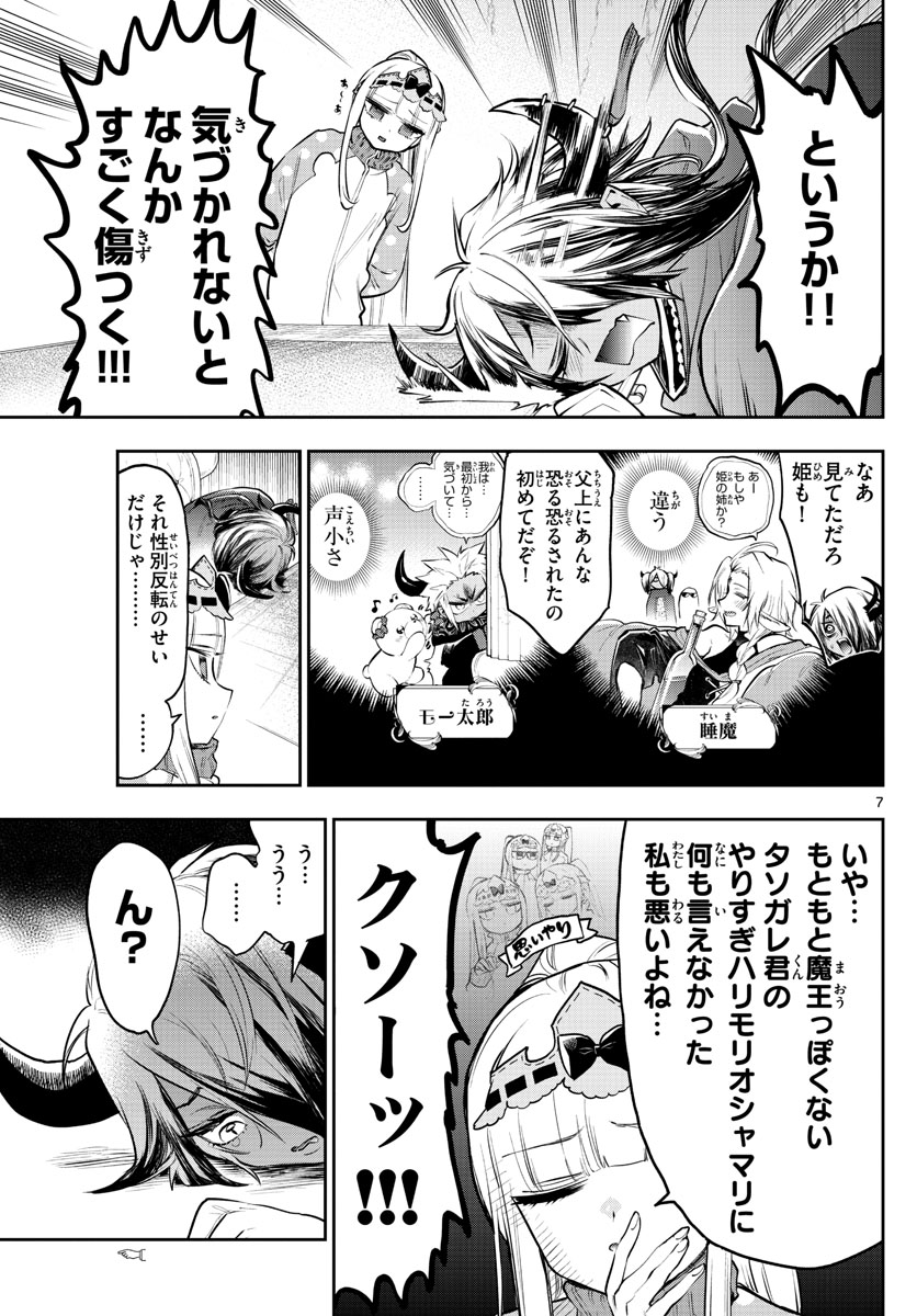 魔王城でおやすみ 第313話 - Page 7