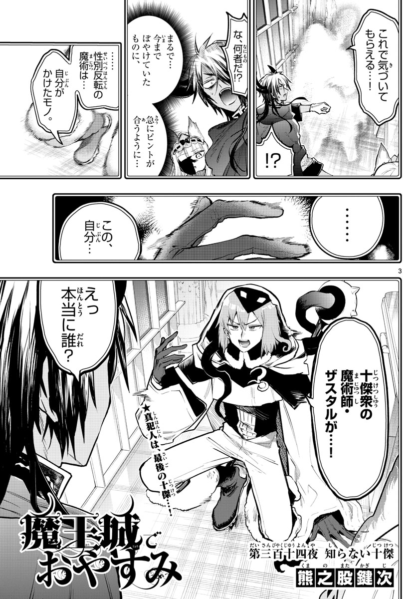 魔王城でおやすみ 第314話 - Page 3