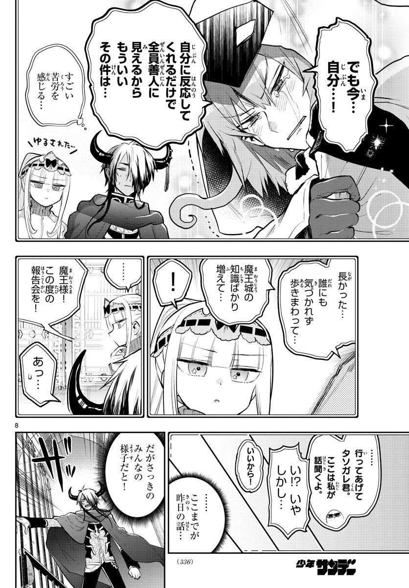 魔王城でおやすみ 第314話 - Page 8