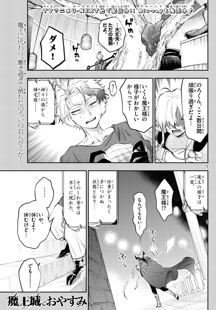 魔王城でおやすみ 第317話 - Page 1