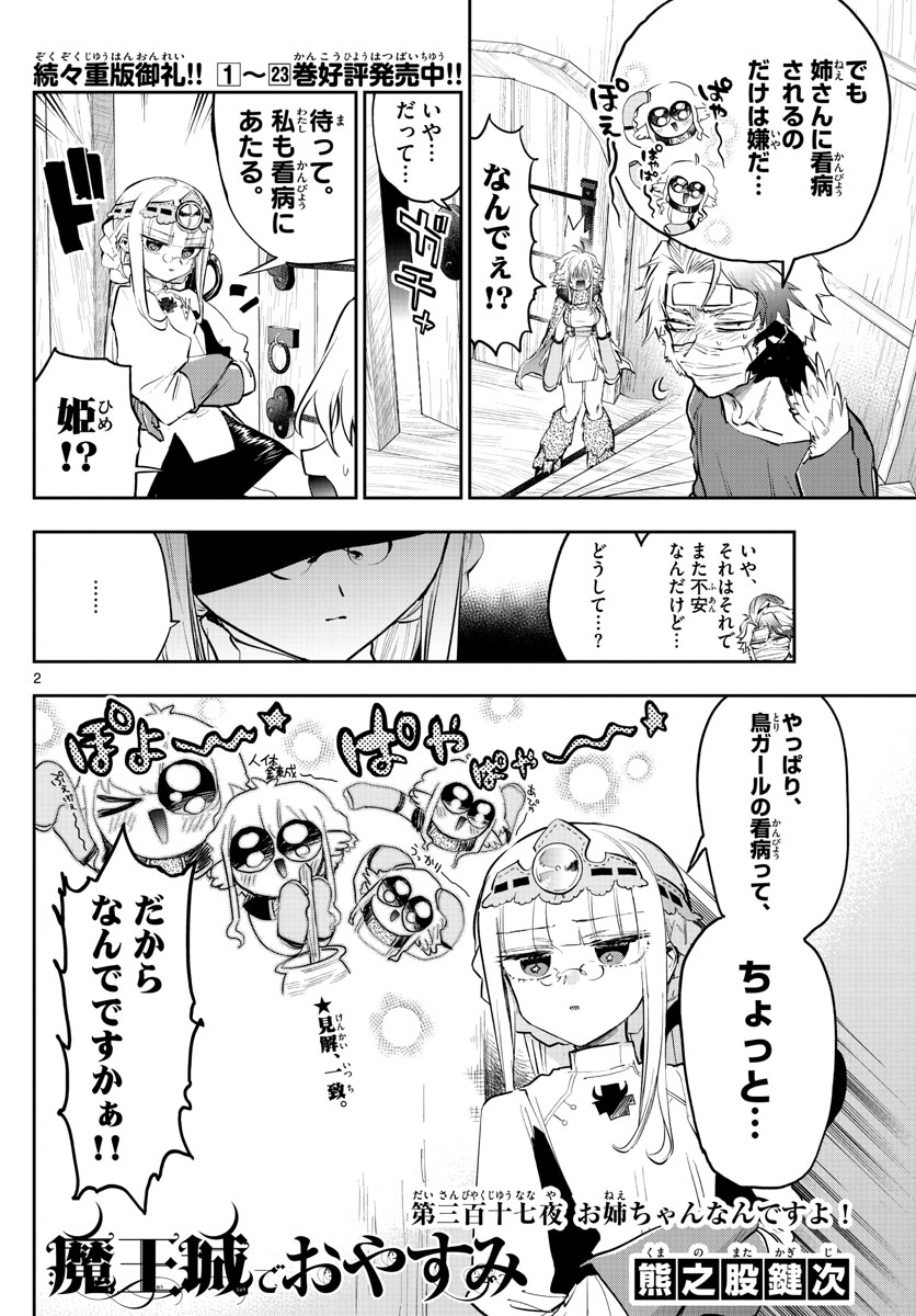 魔王城でおやすみ 第317話 - Page 2