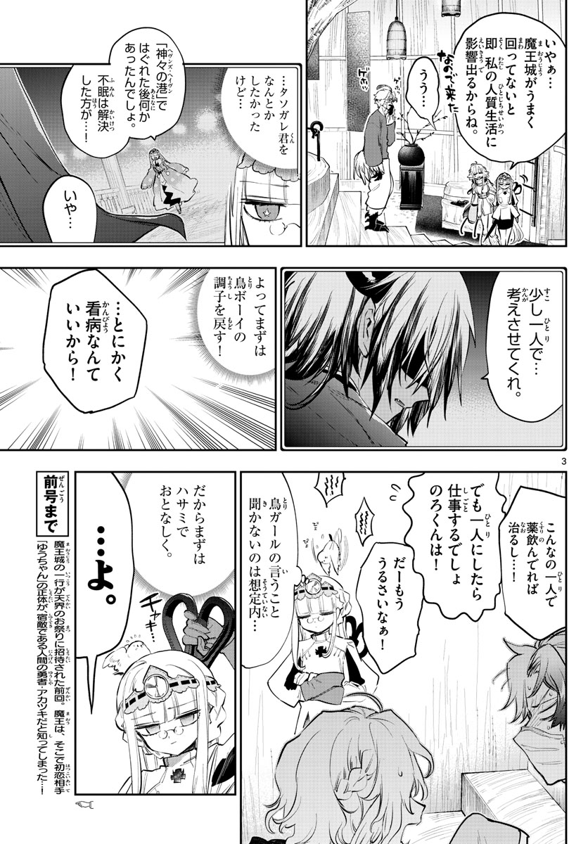 魔王城でおやすみ 第317話 - Page 3