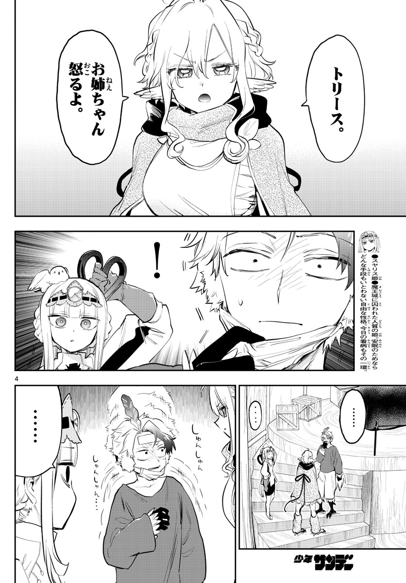 魔王城でおやすみ 第317話 - Page 4