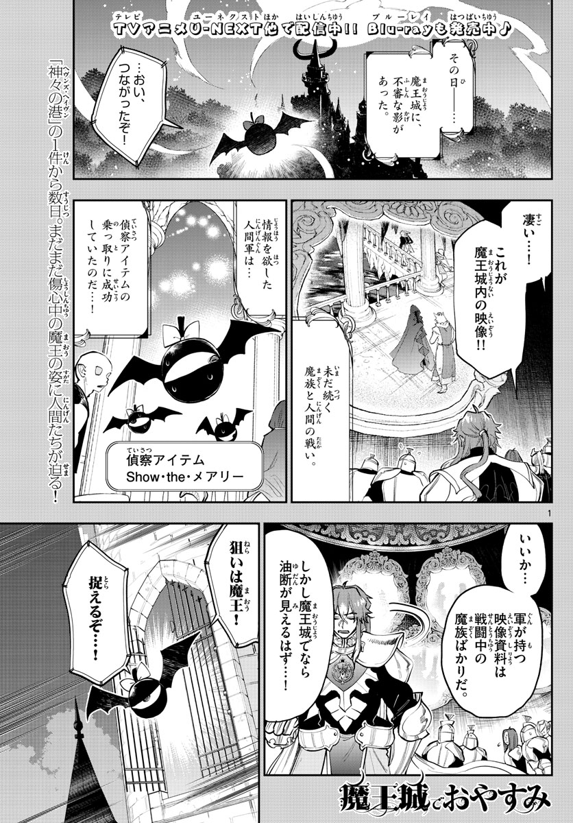 魔王城でおやすみ 第318話 - Page 1