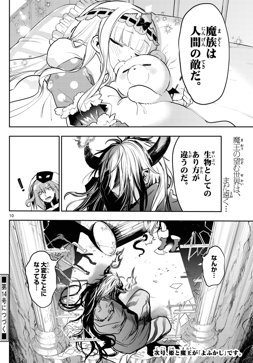 魔王城でおやすみ 第318話 - Page 10